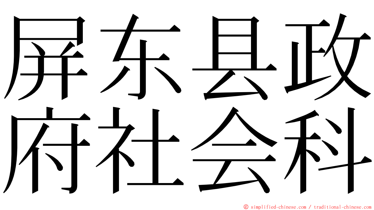 屏东县政府社会科 ming font