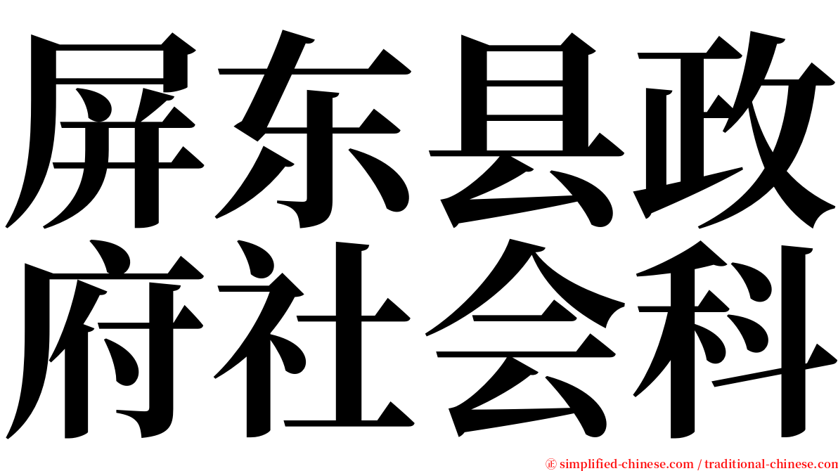 屏东县政府社会科 serif font