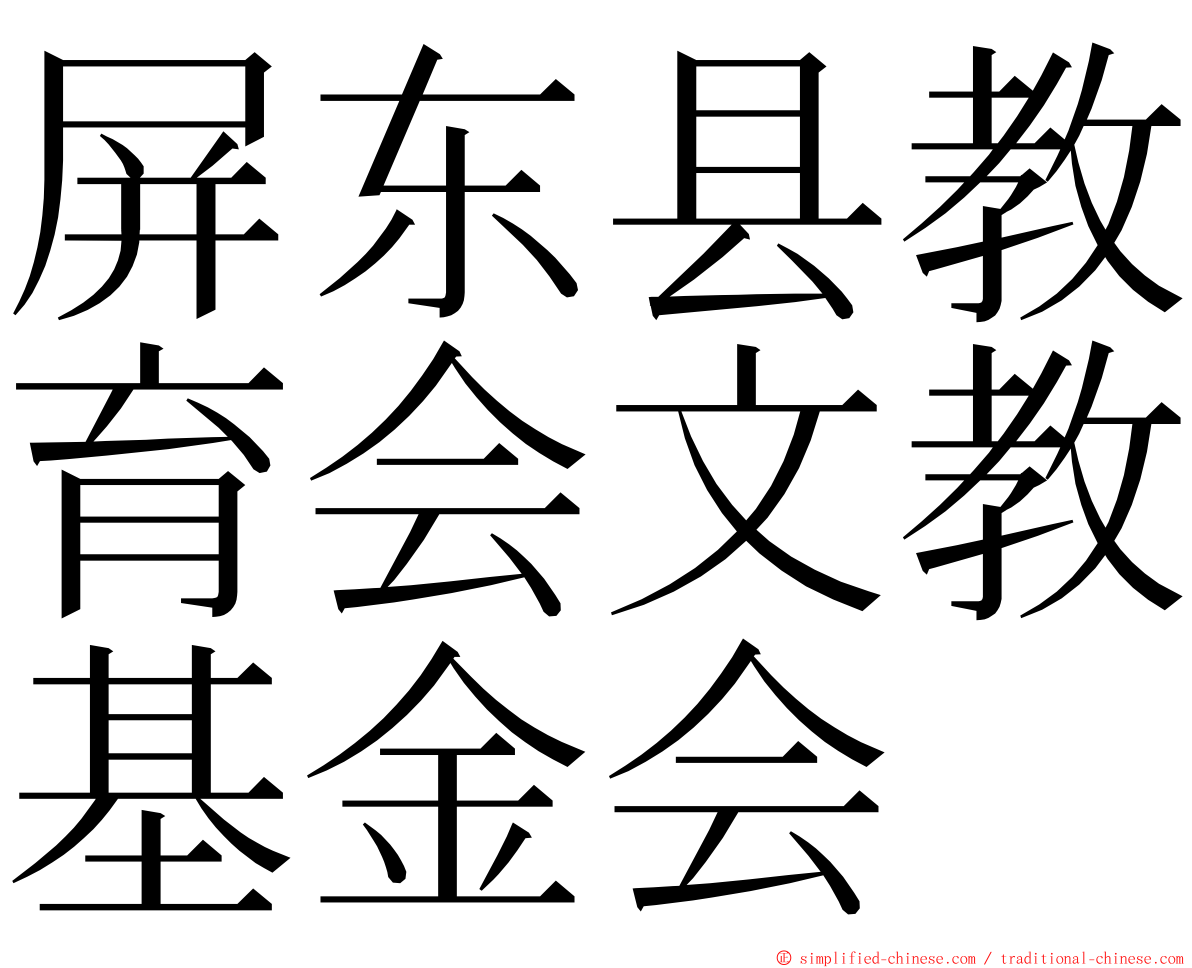 屏东县教育会文教基金会 ming font