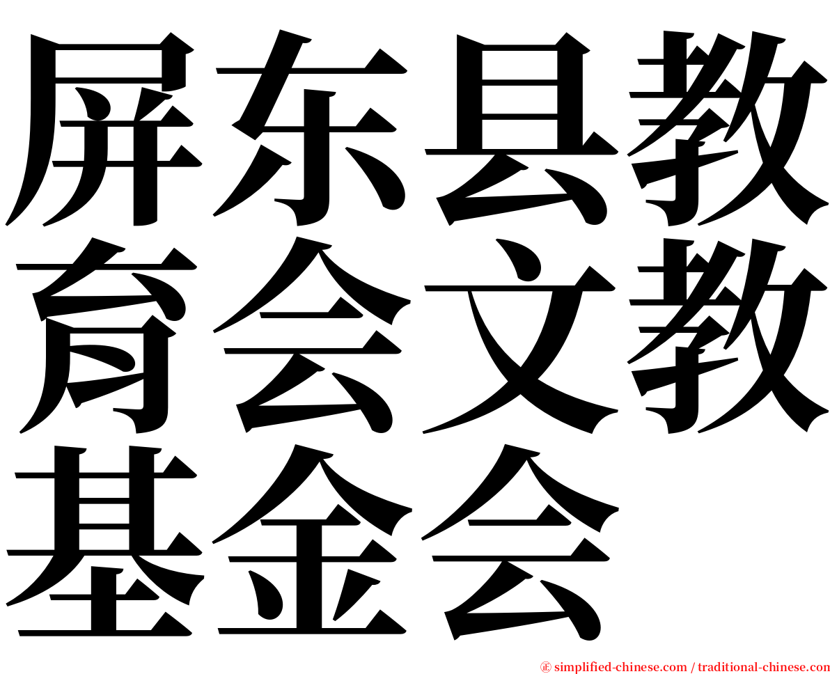 屏东县教育会文教基金会 serif font