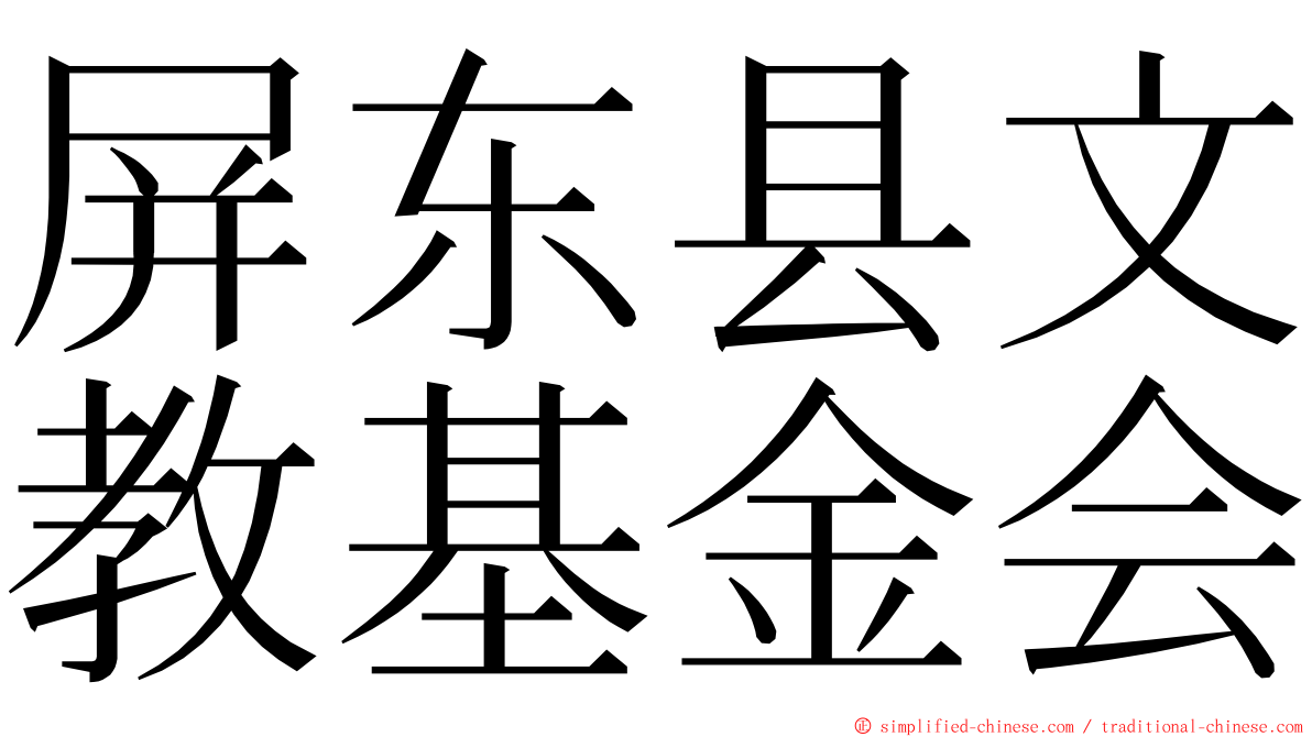 屏东县文教基金会 ming font