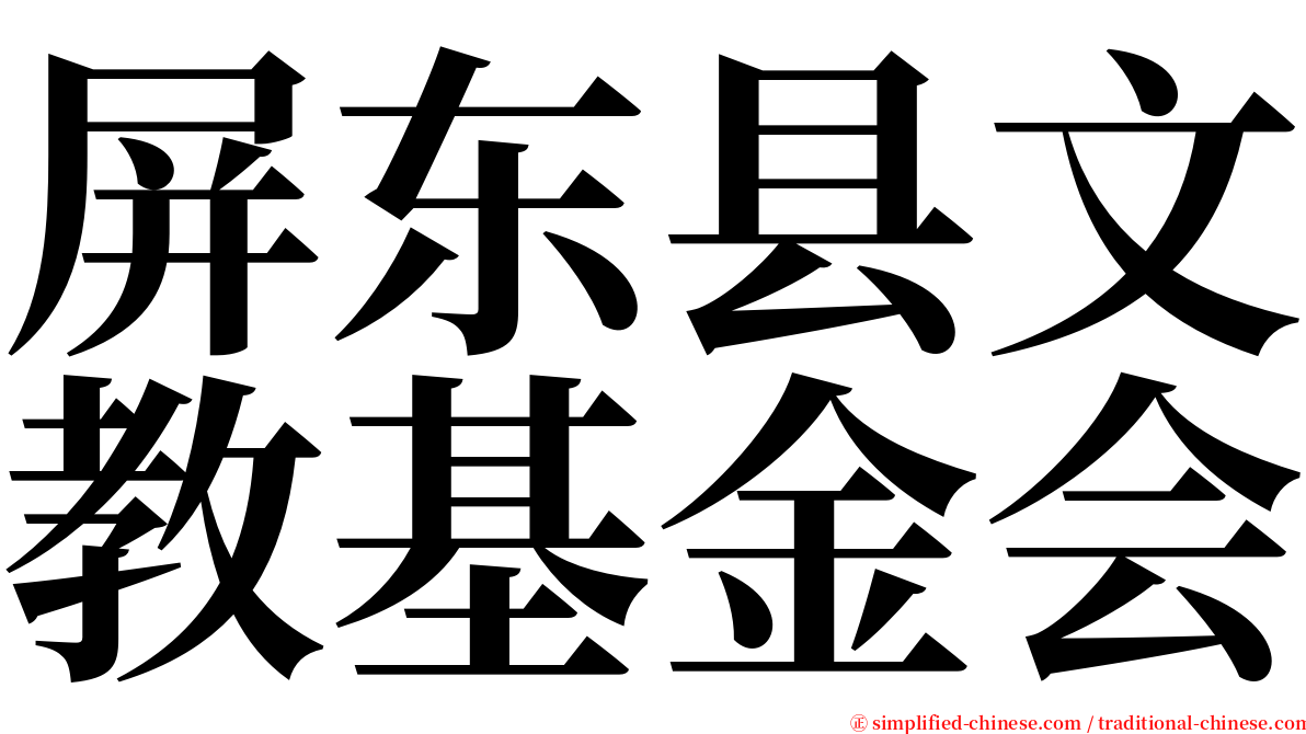 屏东县文教基金会 serif font