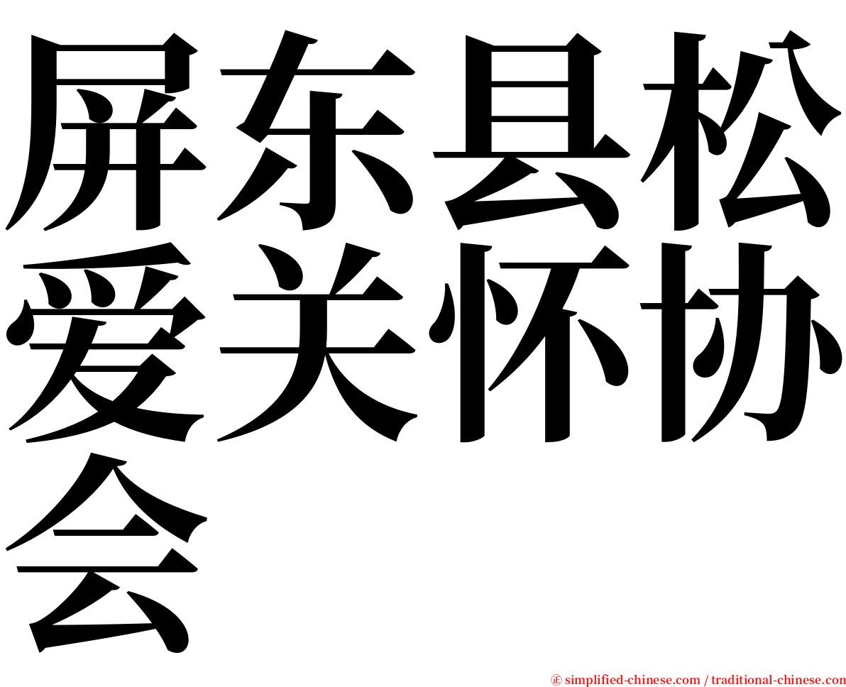 屏东县松爱关怀协会 serif font