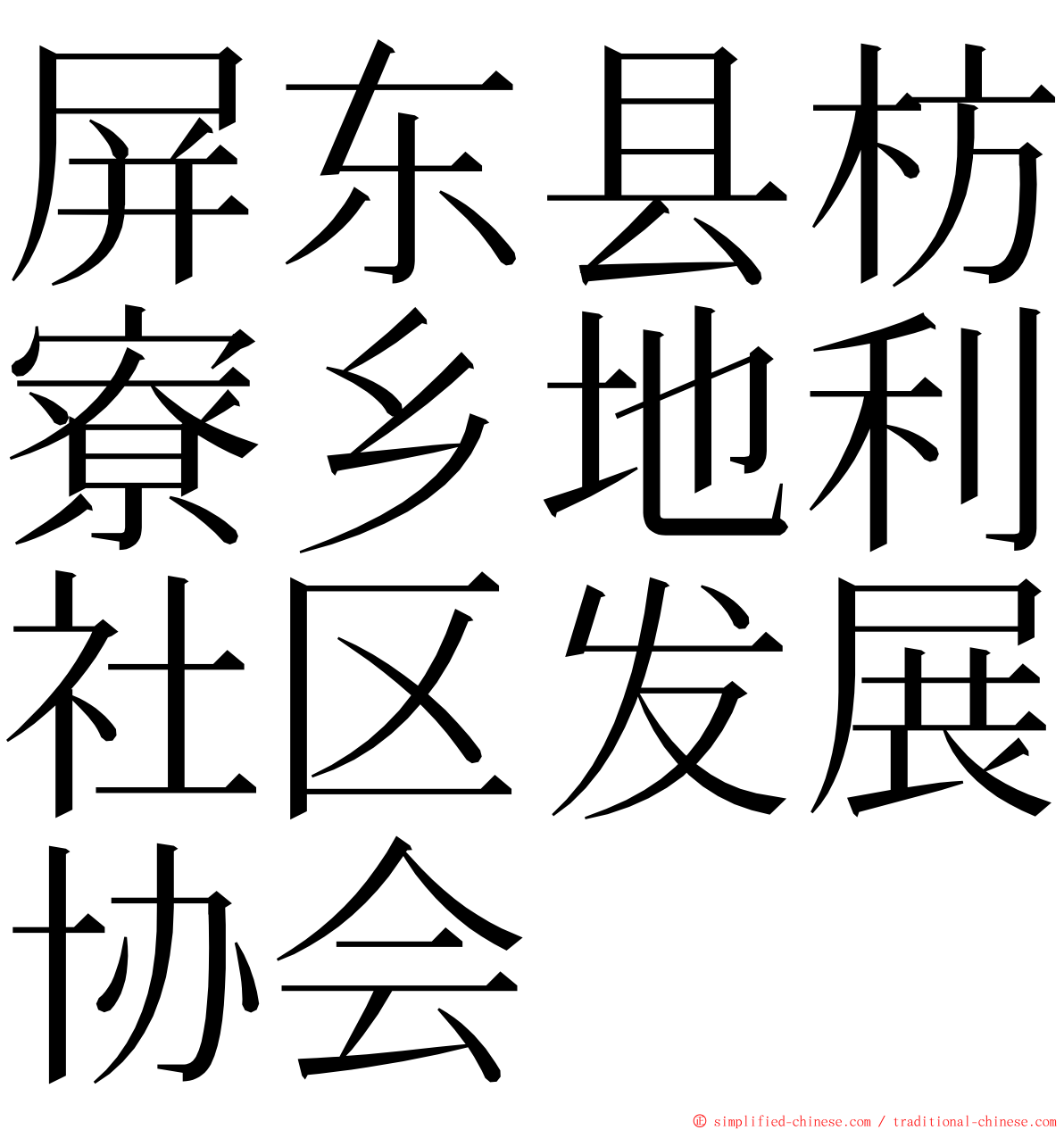 屏东县枋寮乡地利社区发展协会 ming font