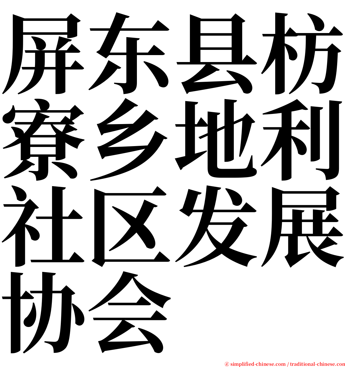屏东县枋寮乡地利社区发展协会 serif font