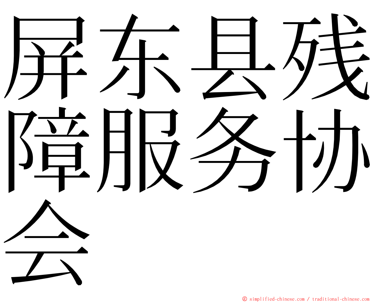 屏东县残障服务协会 ming font