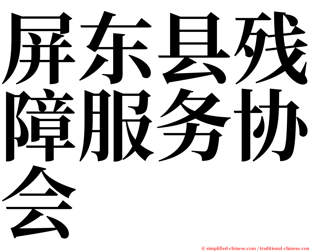 屏东县残障服务协会 serif font