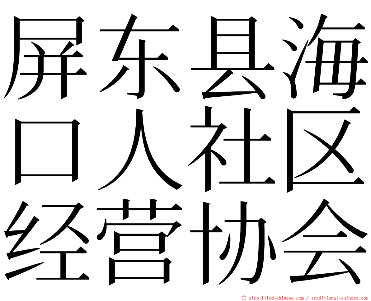 屏东县海口人社区经营协会 ming font