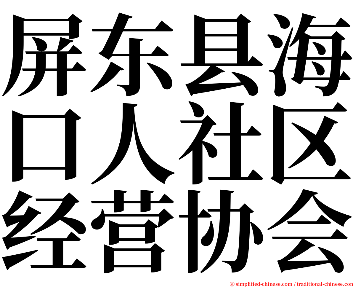 屏东县海口人社区经营协会 serif font