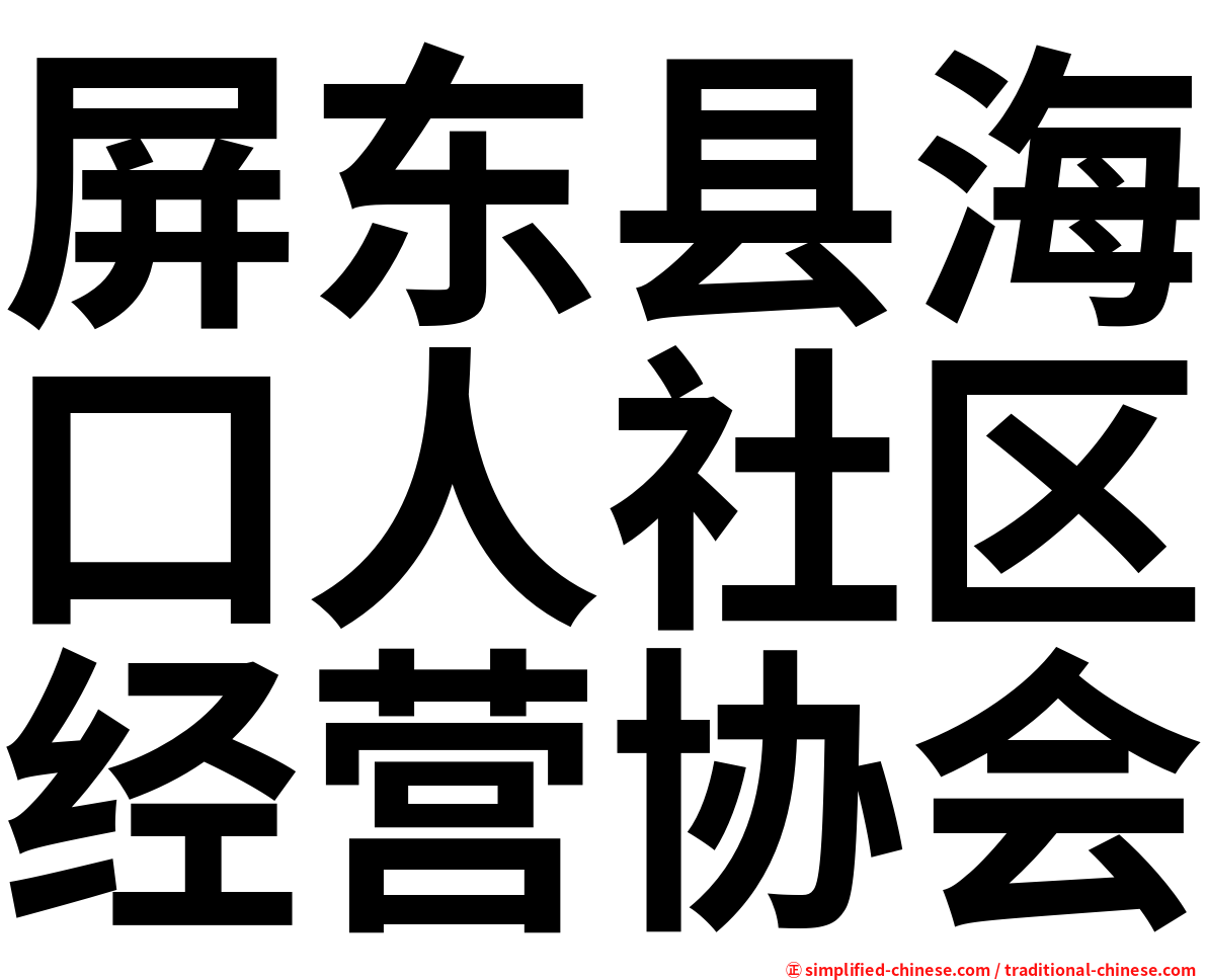 屏东县海口人社区经营协会