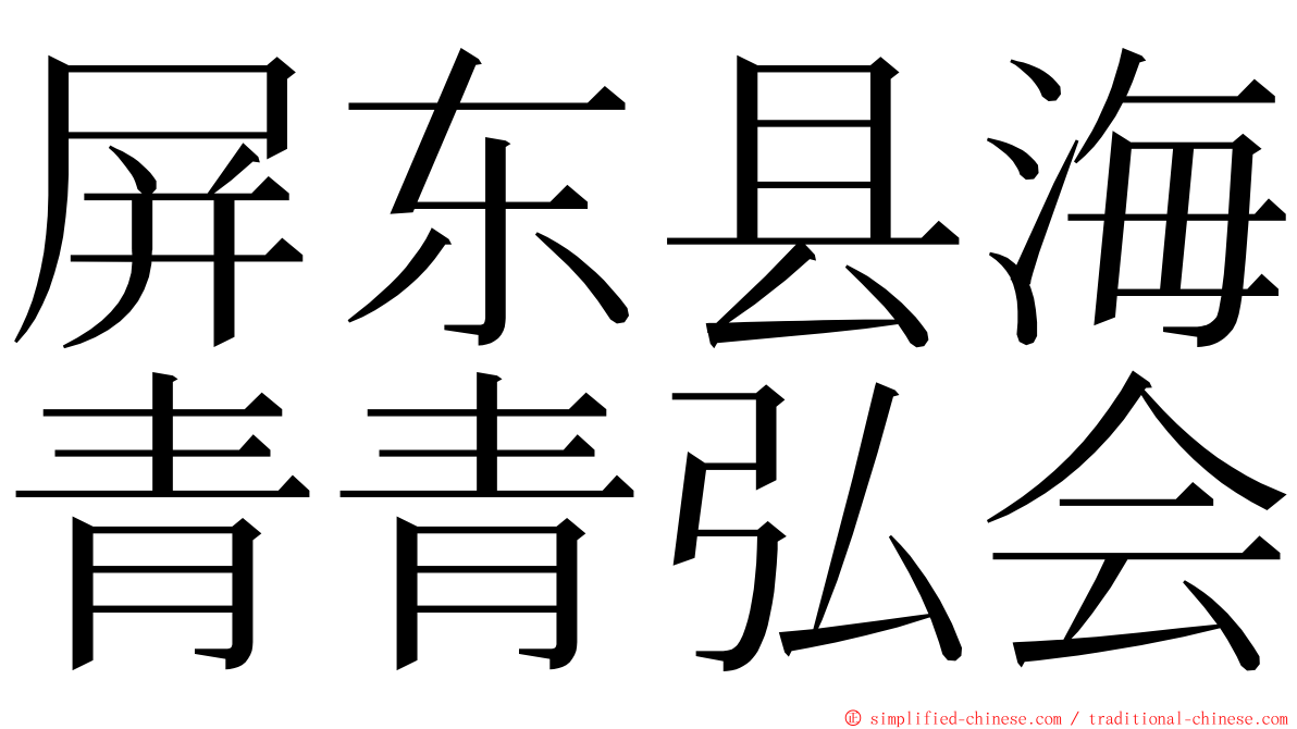 屏东县海青青弘会 ming font