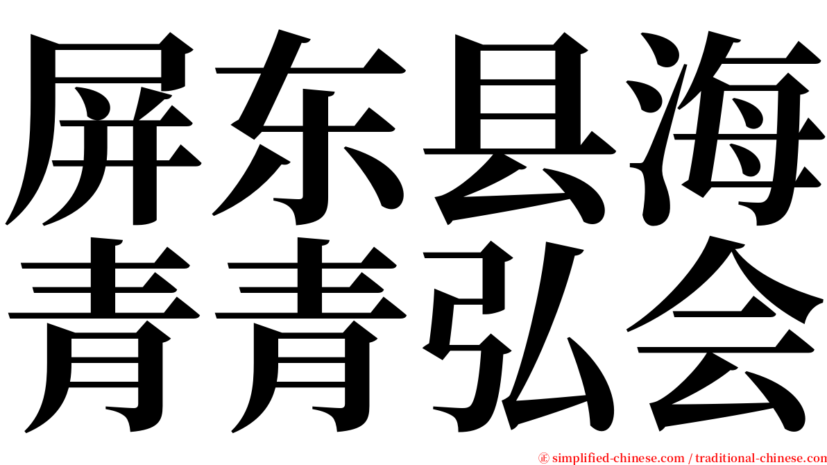 屏东县海青青弘会 serif font