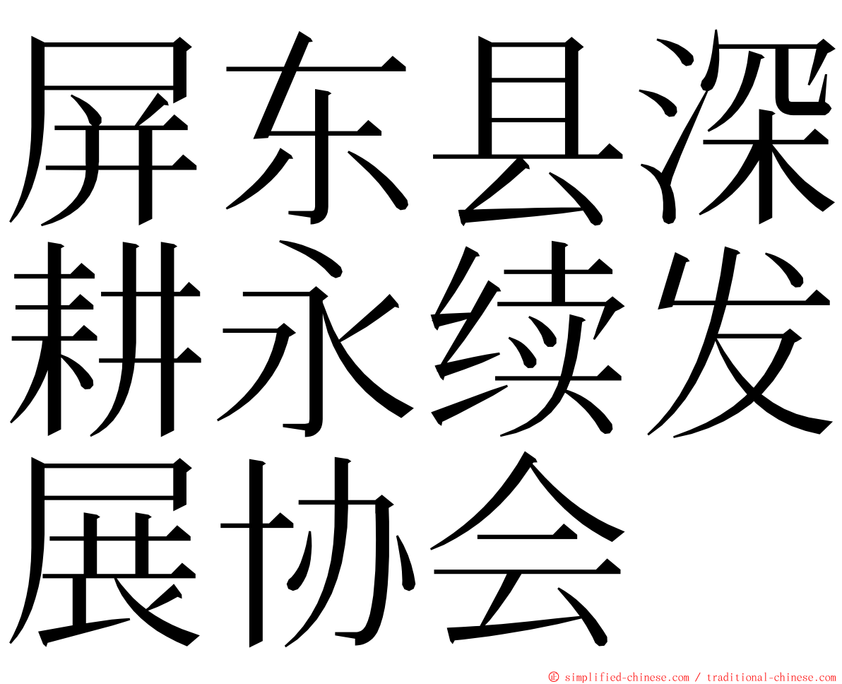 屏东县深耕永续发展协会 ming font