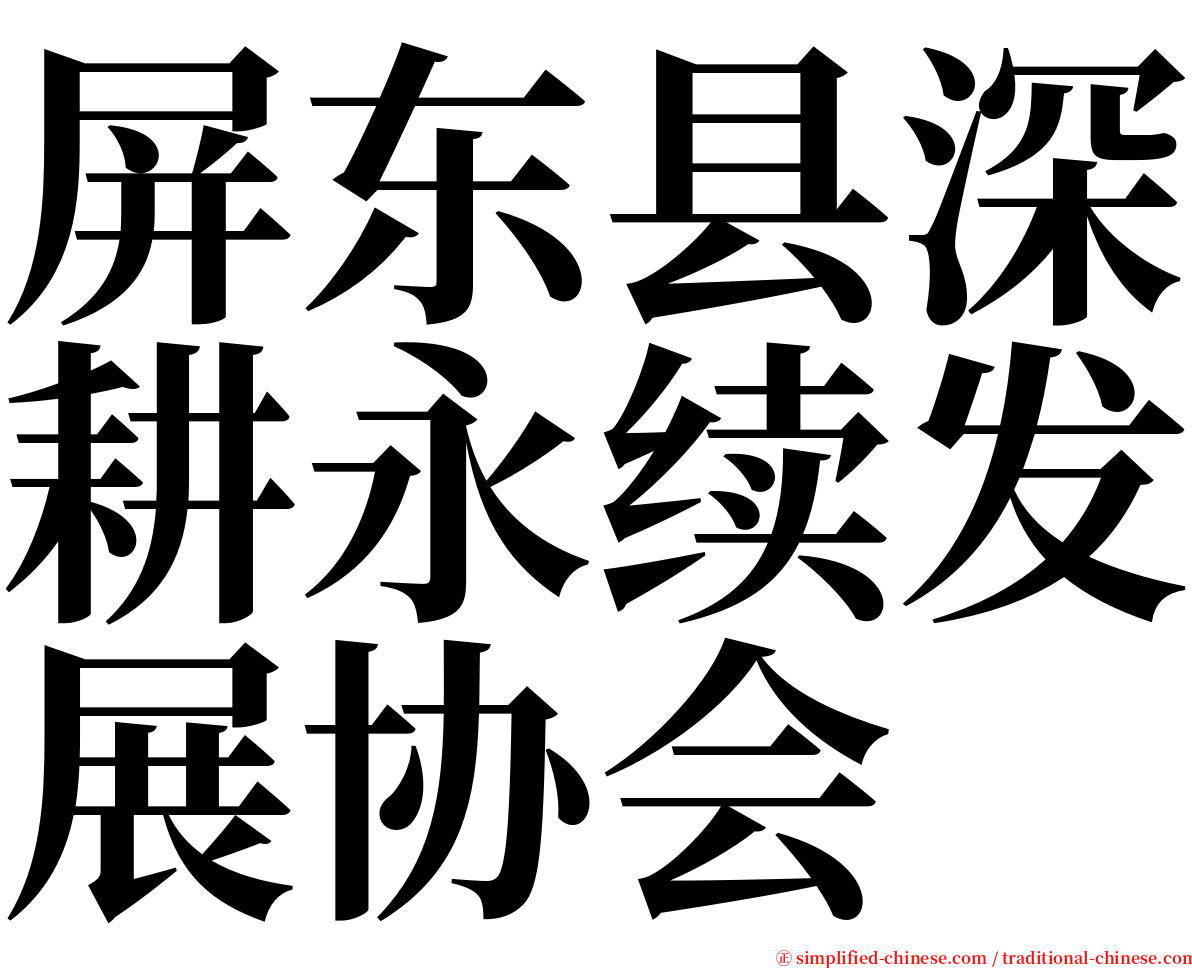 屏东县深耕永续发展协会 serif font