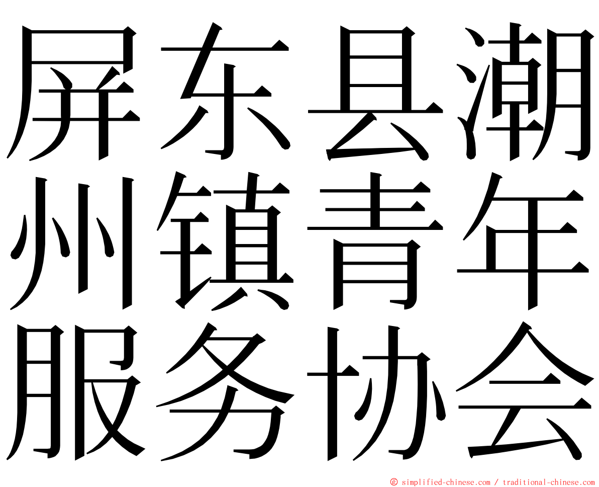 屏东县潮州镇青年服务协会 ming font