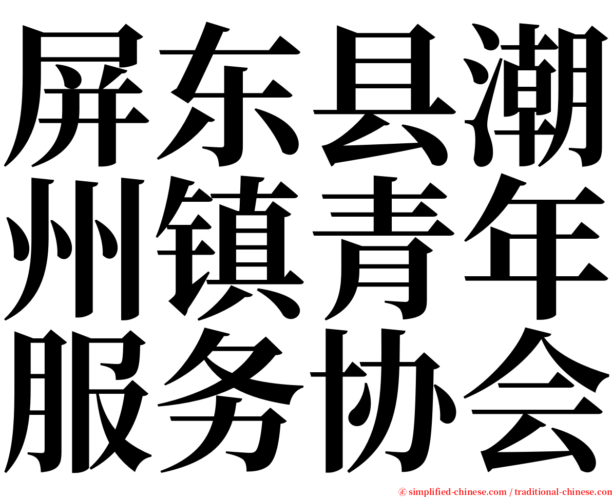 屏东县潮州镇青年服务协会 serif font
