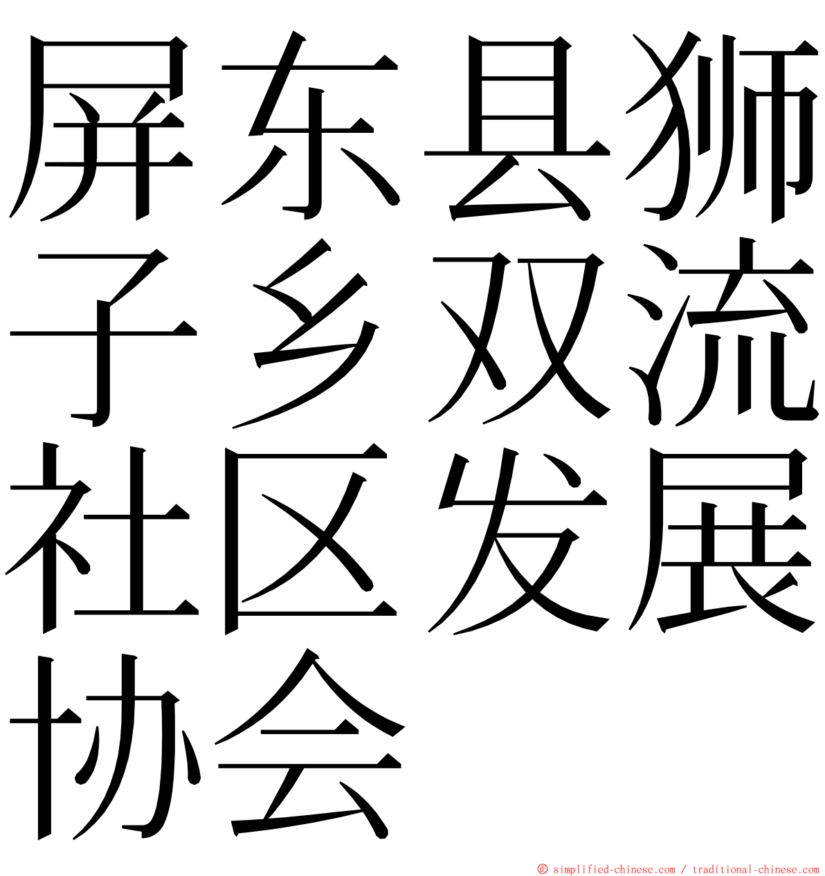 屏东县狮子乡双流社区发展协会 ming font