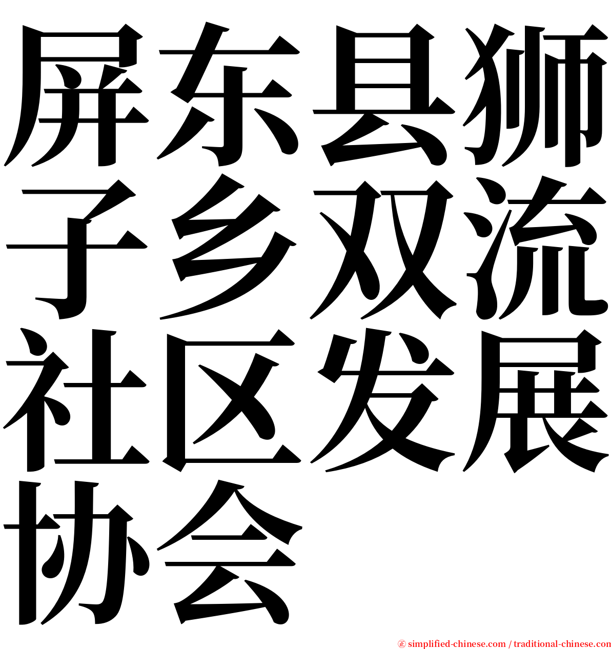 屏东县狮子乡双流社区发展协会 serif font