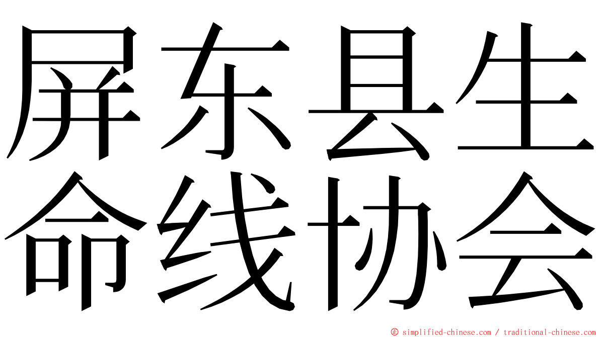 屏东县生命线协会 ming font