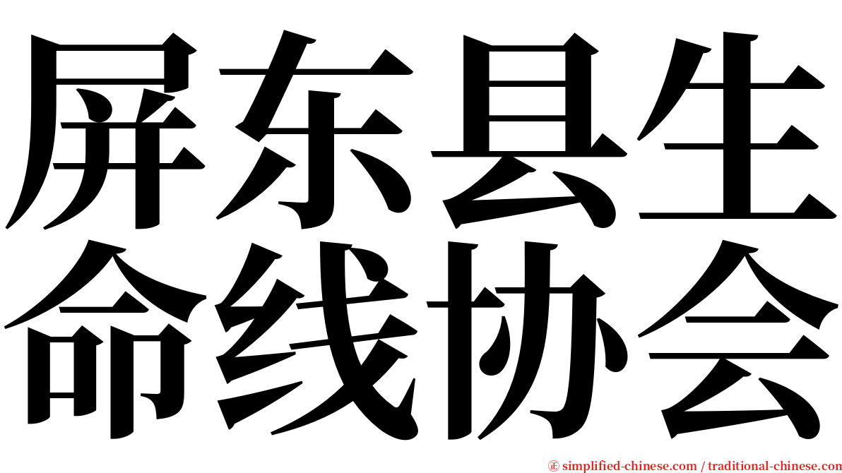 屏东县生命线协会 serif font