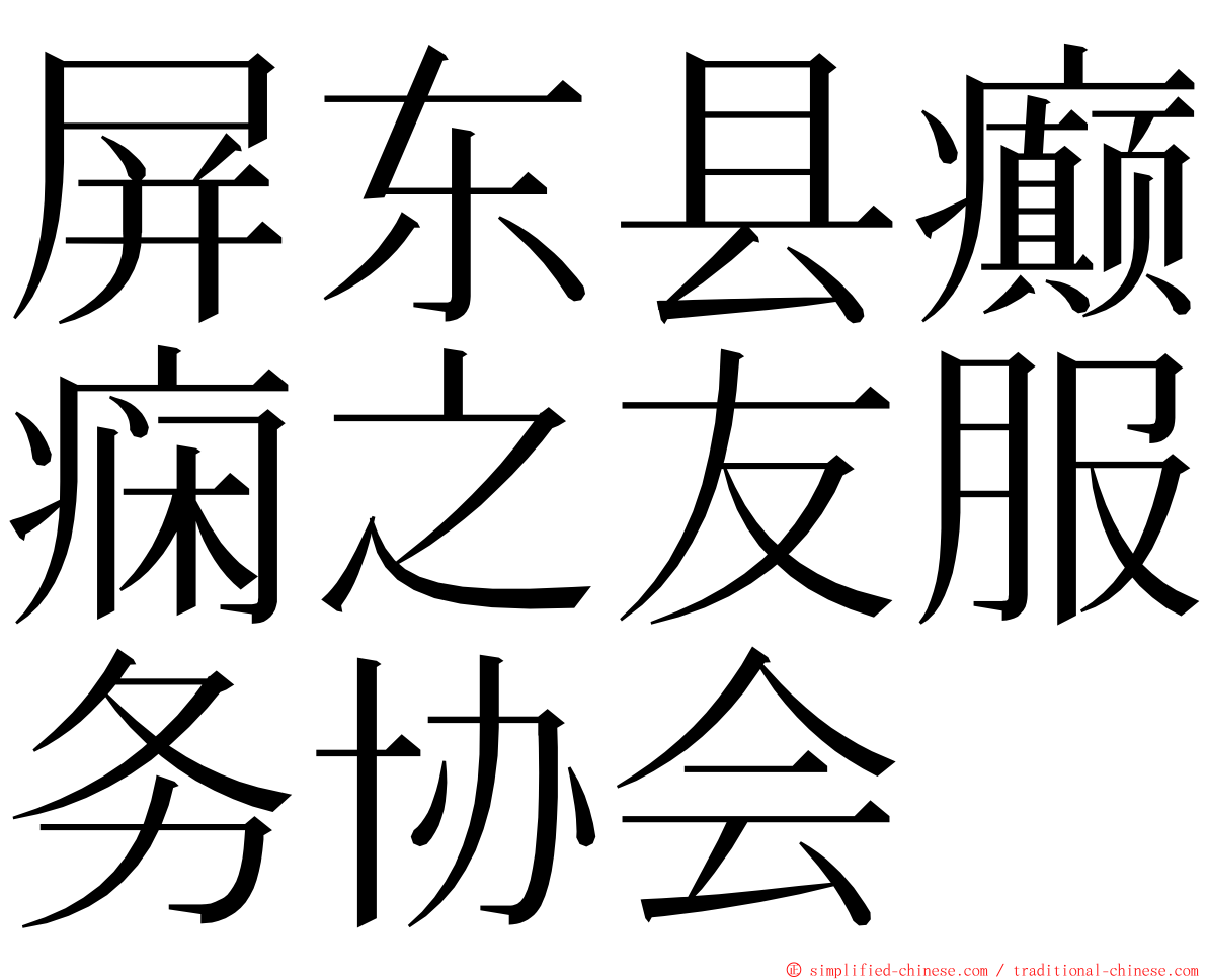 屏东县癫痫之友服务协会 ming font