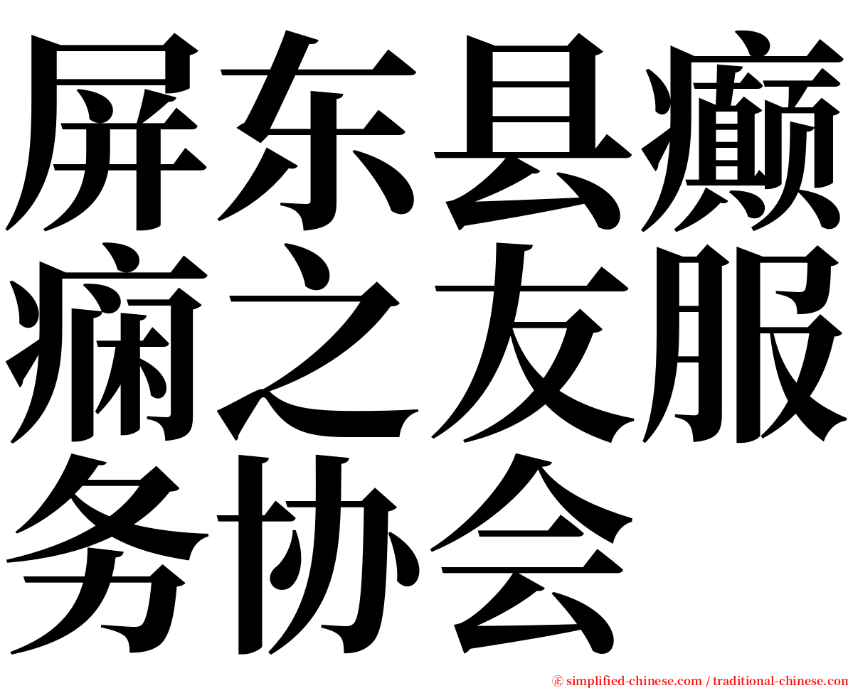 屏东县癫痫之友服务协会 serif font