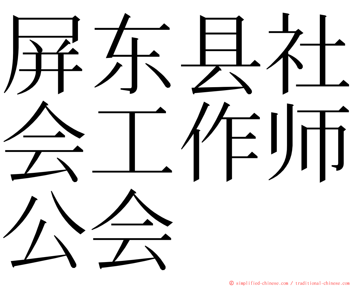 屏东县社会工作师公会 ming font