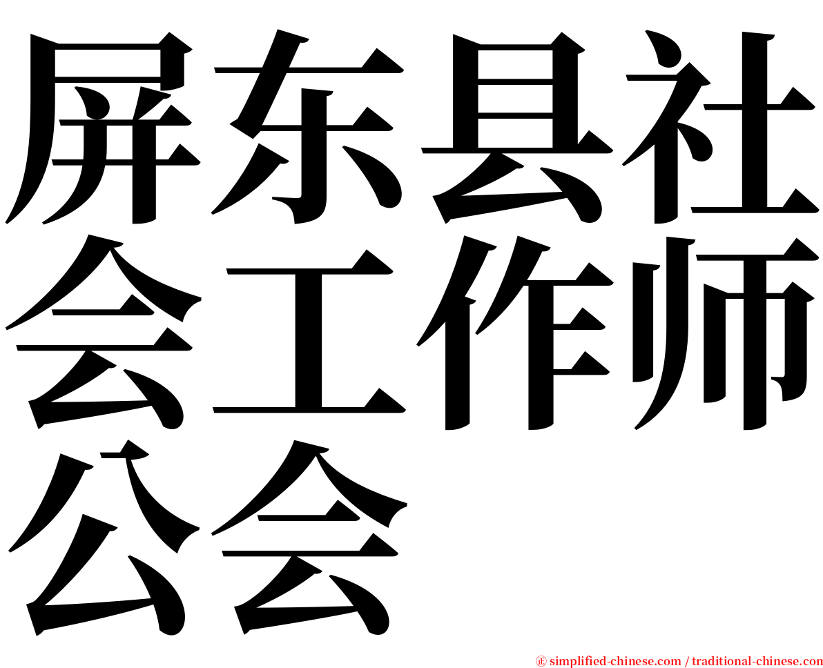 屏东县社会工作师公会 serif font