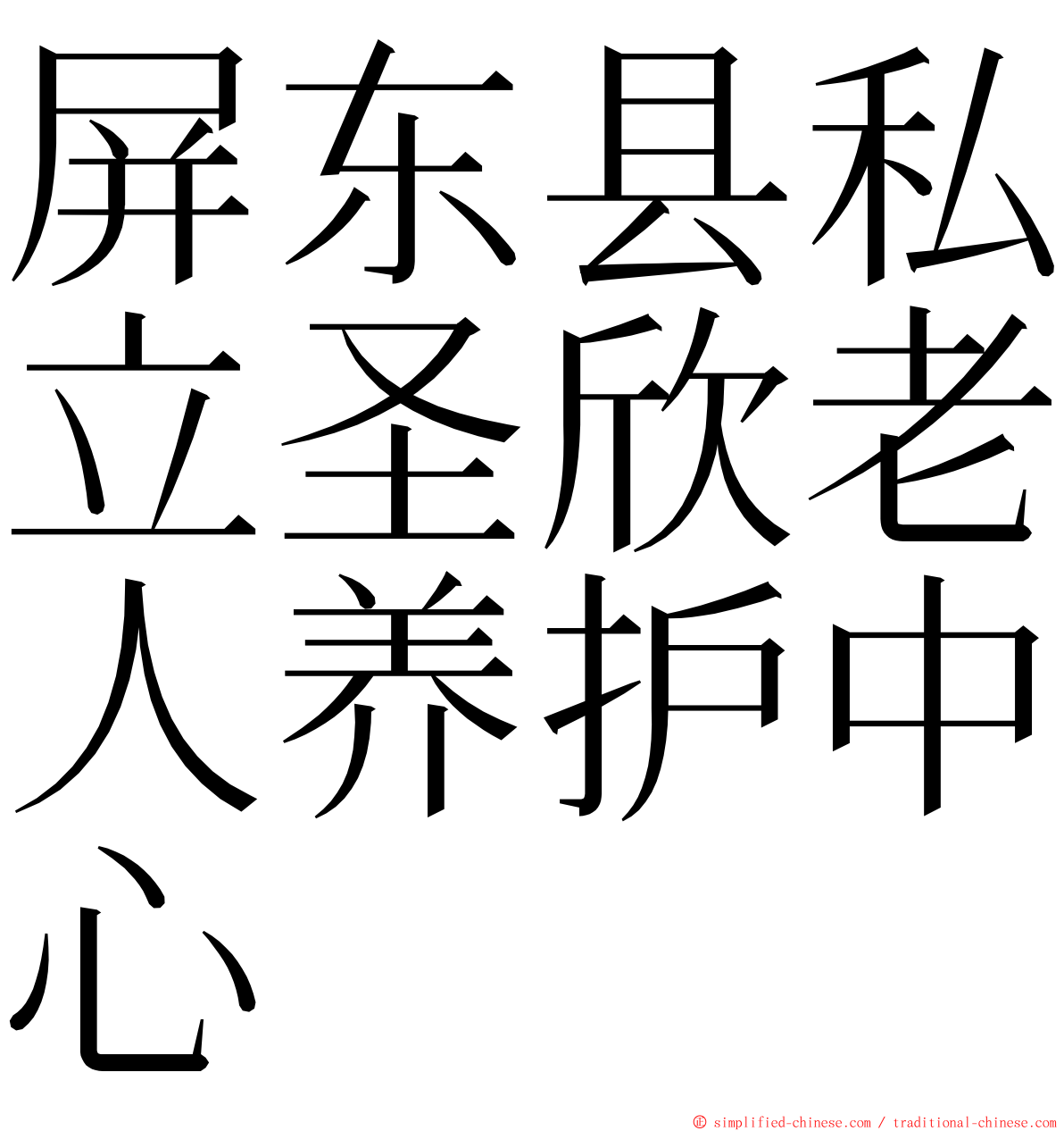 屏东县私立圣欣老人养护中心 ming font