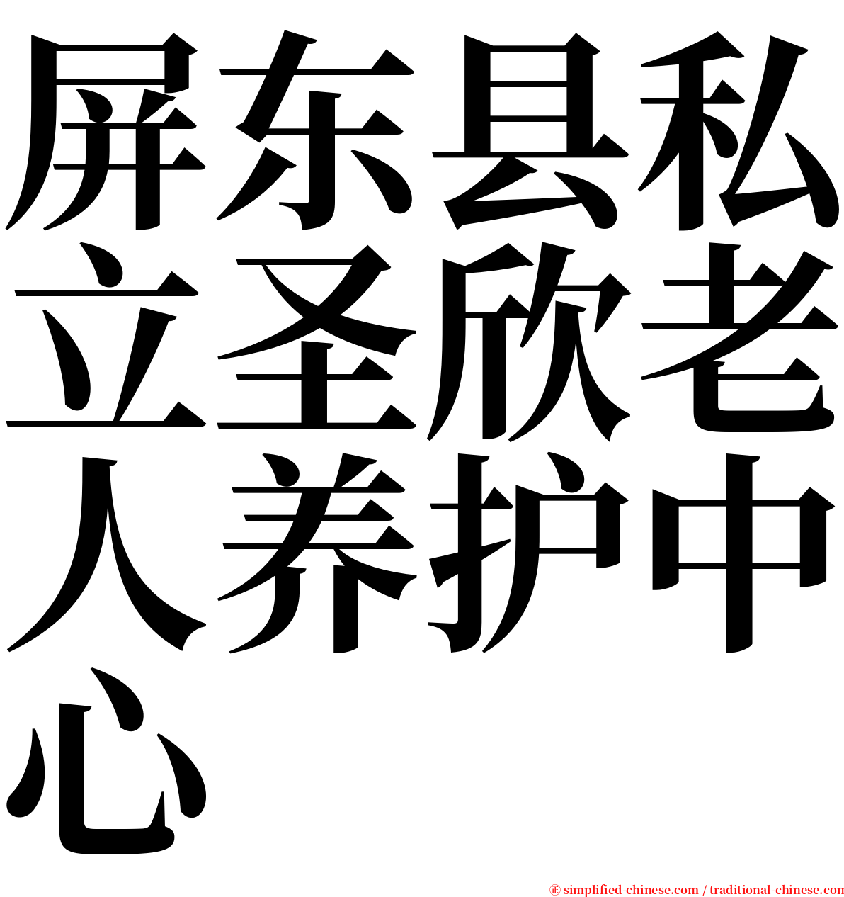 屏东县私立圣欣老人养护中心 serif font