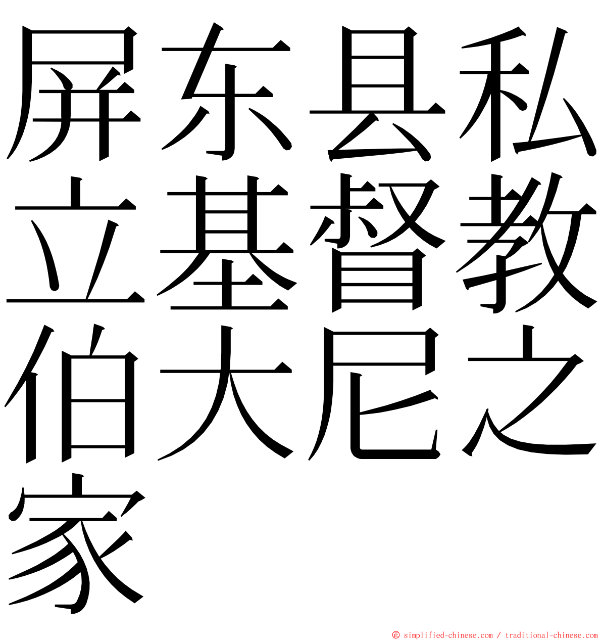 屏东县私立基督教伯大尼之家 ming font