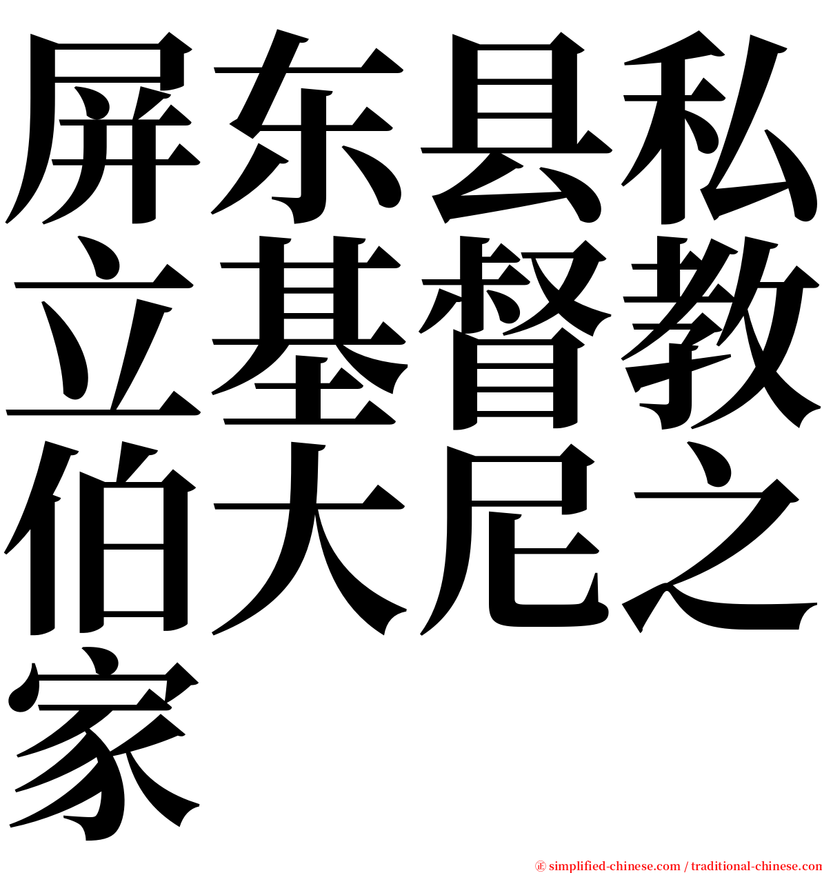 屏东县私立基督教伯大尼之家 serif font