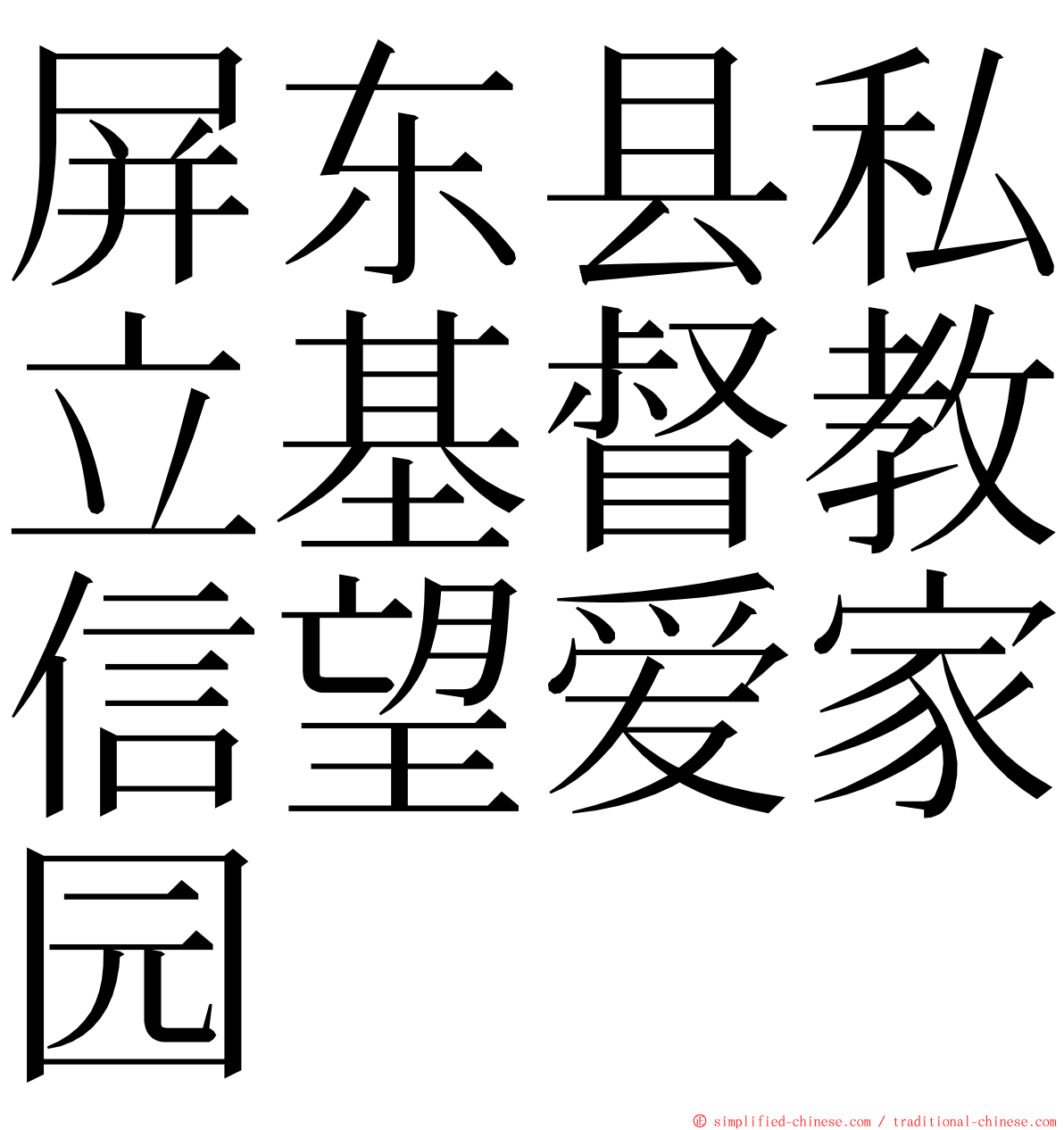 屏东县私立基督教信望爱家园 ming font