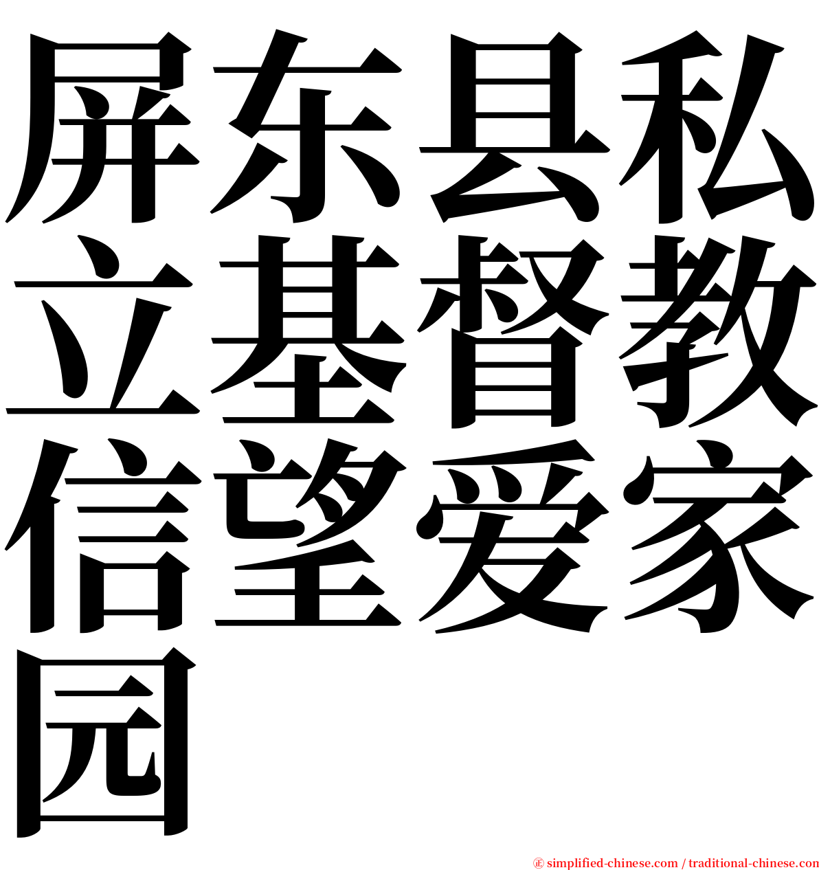 屏东县私立基督教信望爱家园 serif font