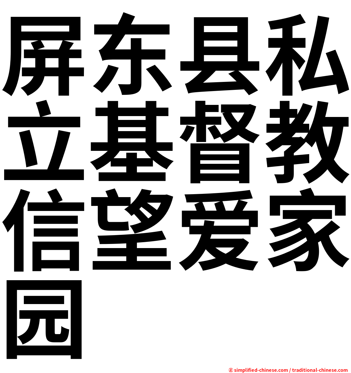 屏东县私立基督教信望爱家园