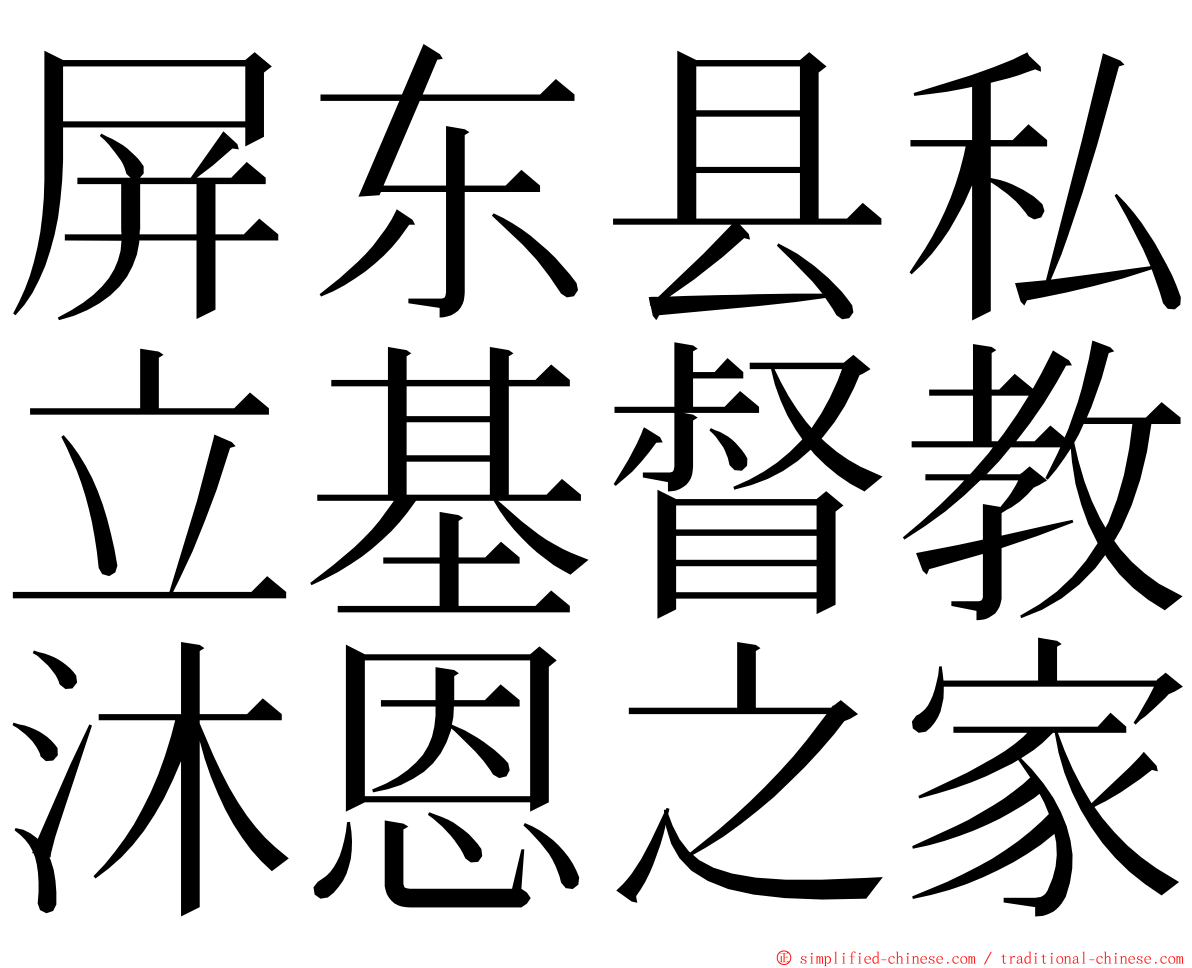 屏东县私立基督教沐恩之家 ming font