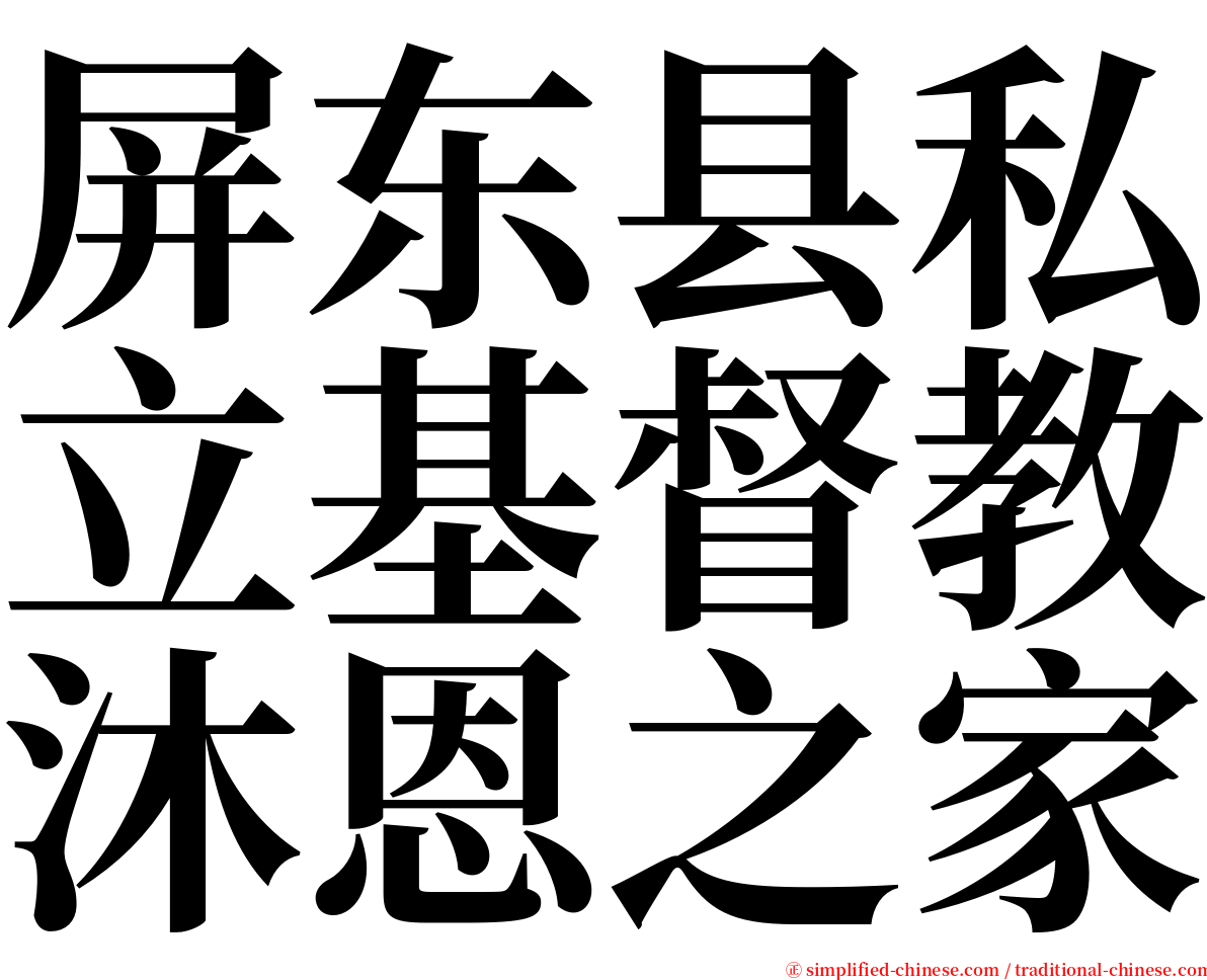 屏东县私立基督教沐恩之家 serif font