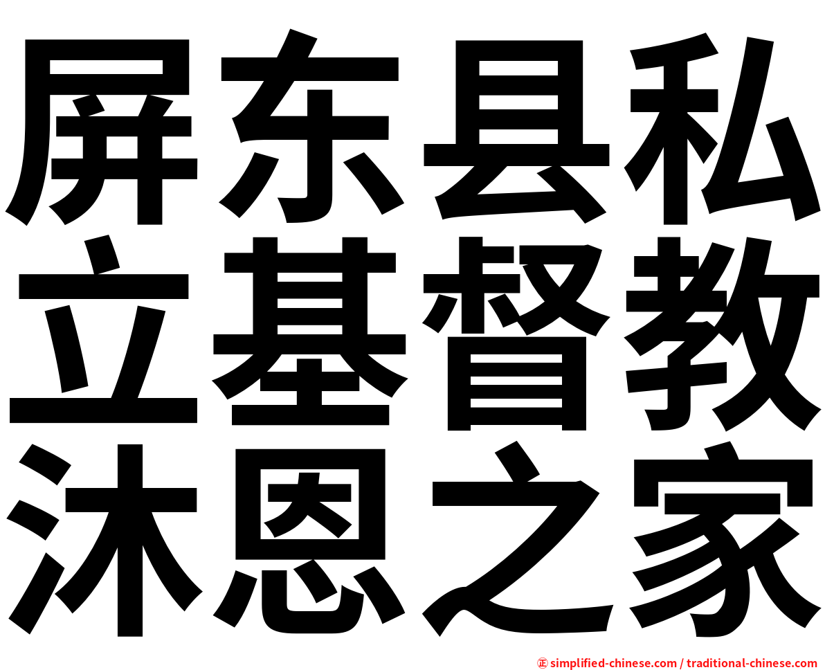 屏东县私立基督教沐恩之家