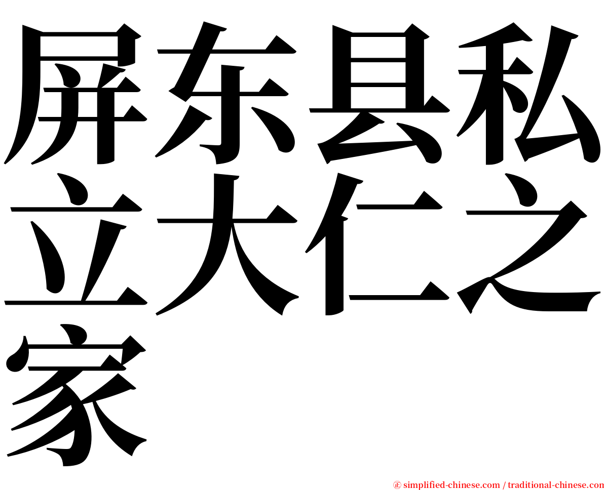 屏东县私立大仁之家 serif font