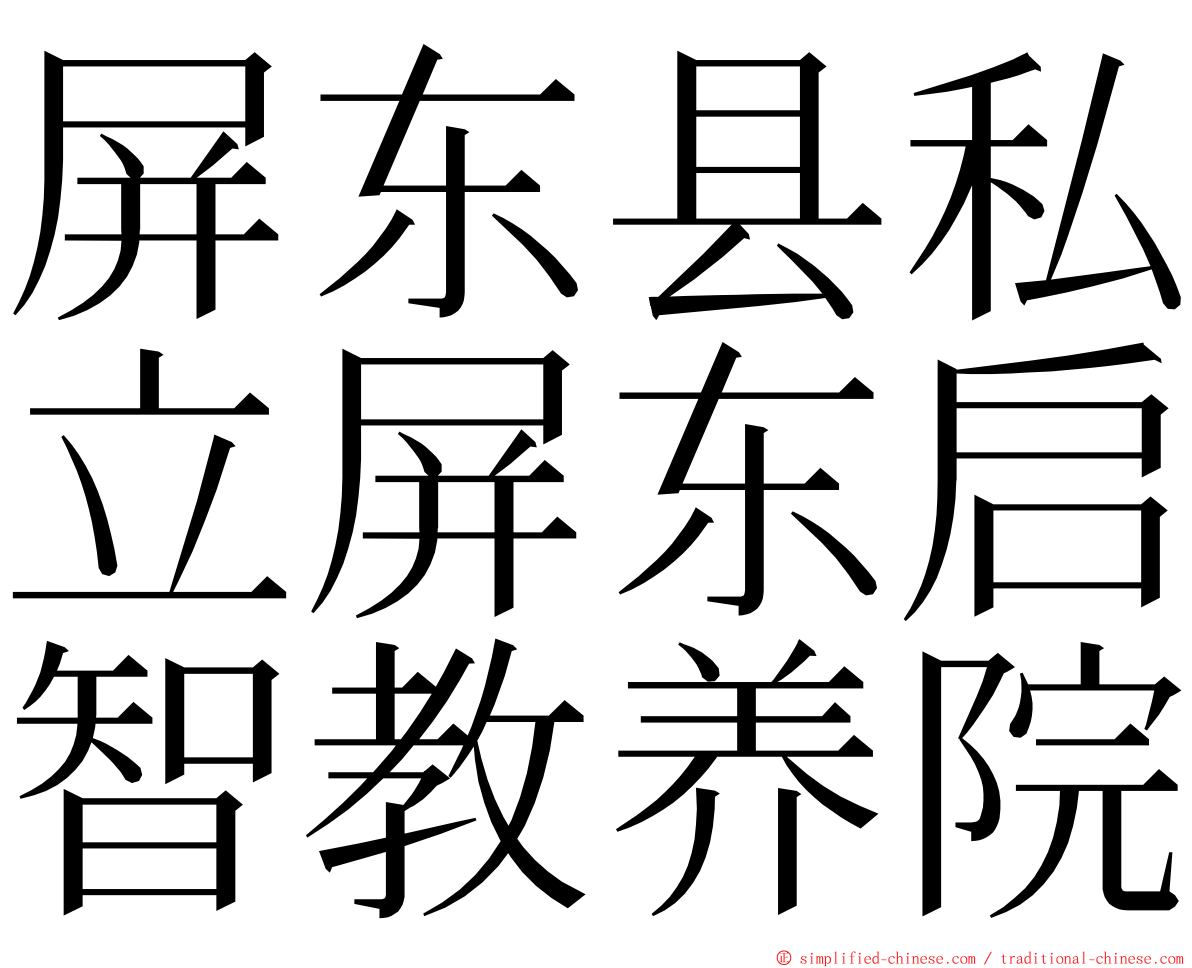 屏东县私立屏东启智教养院 ming font