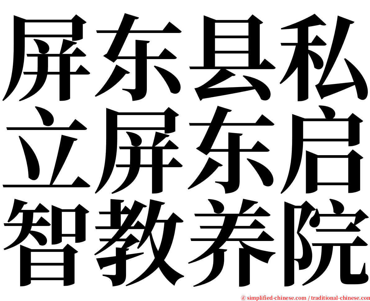 屏东县私立屏东启智教养院 serif font