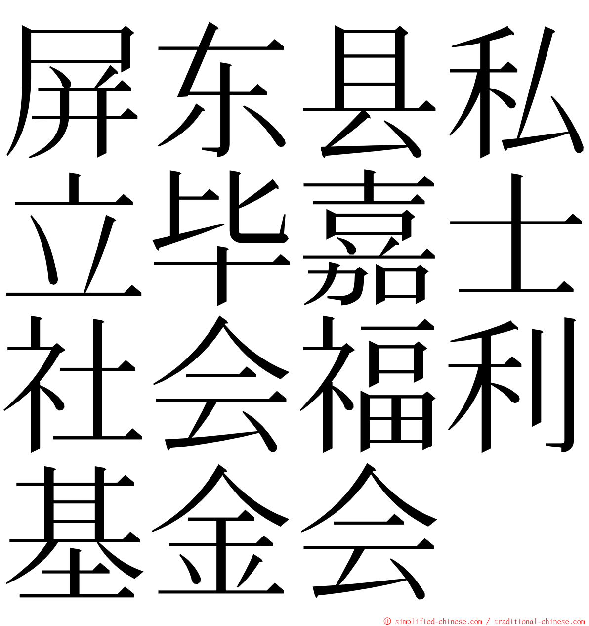 屏东县私立毕嘉士社会福利基金会 ming font