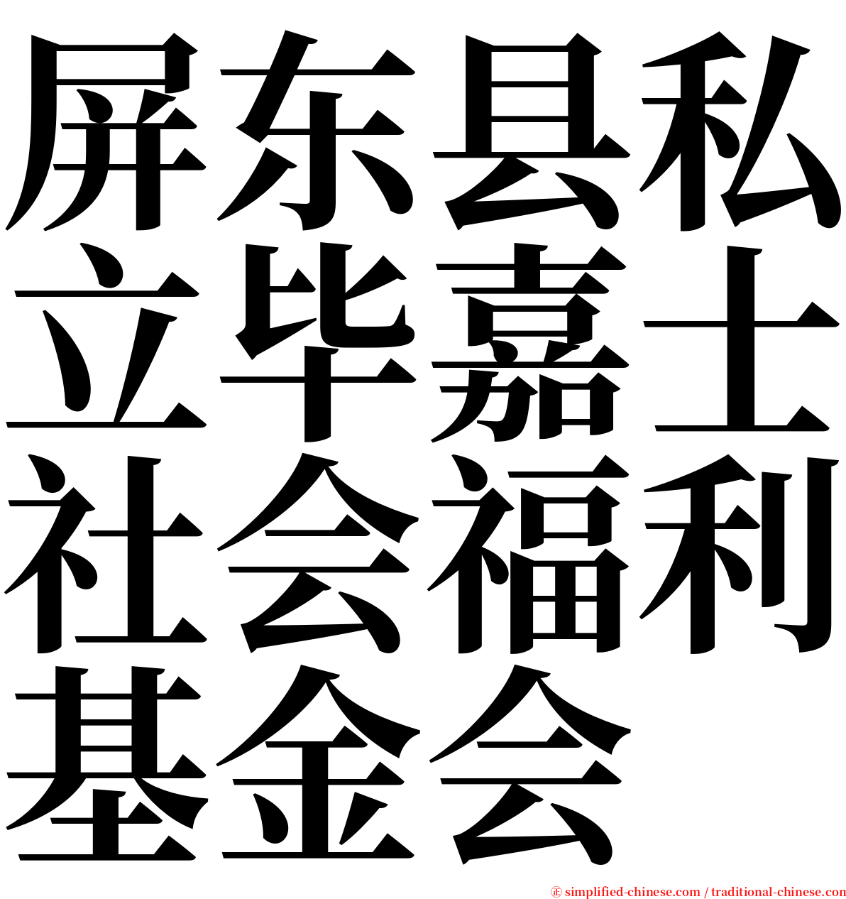 屏东县私立毕嘉士社会福利基金会 serif font