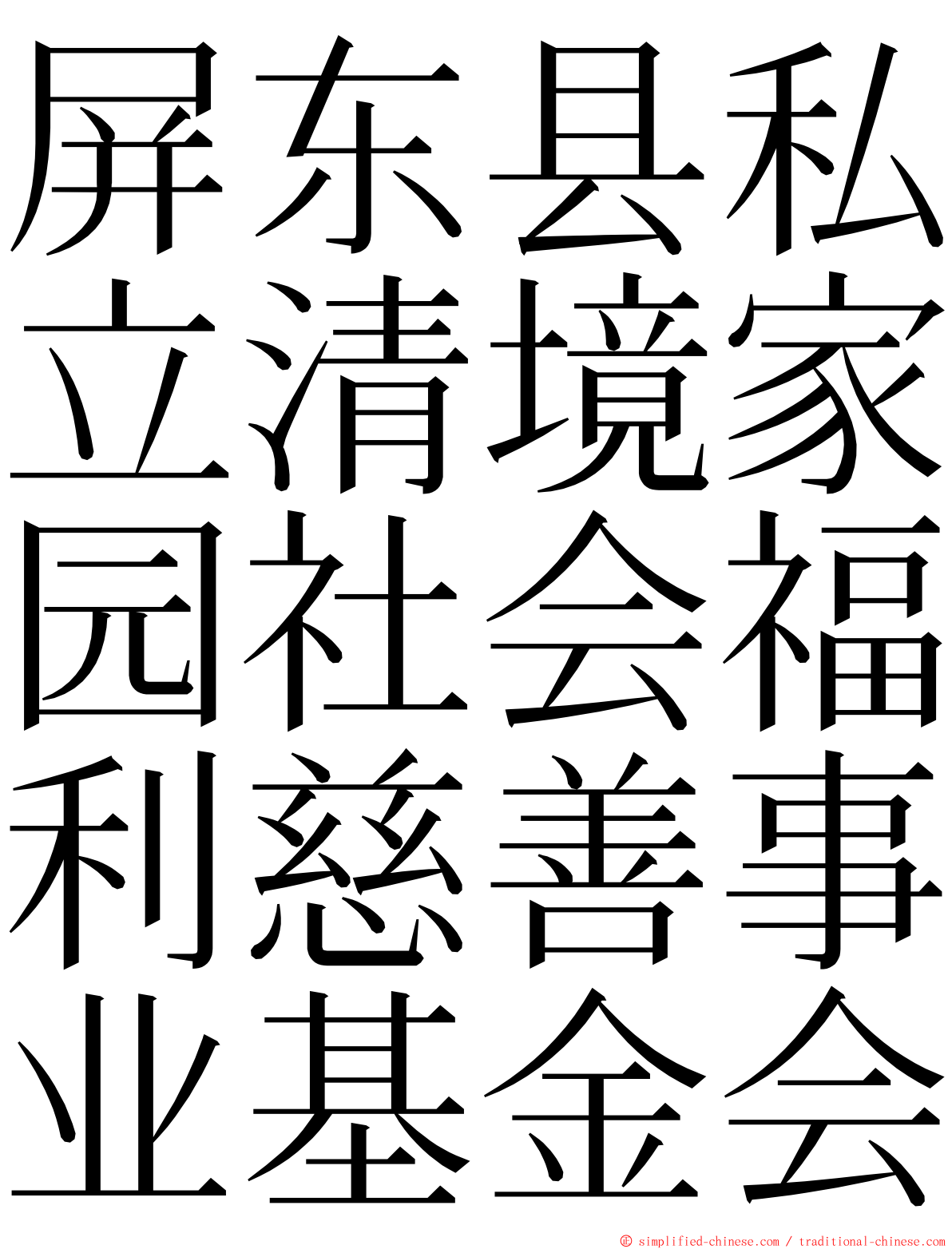 屏东县私立清境家园社会福利慈善事业基金会 ming font
