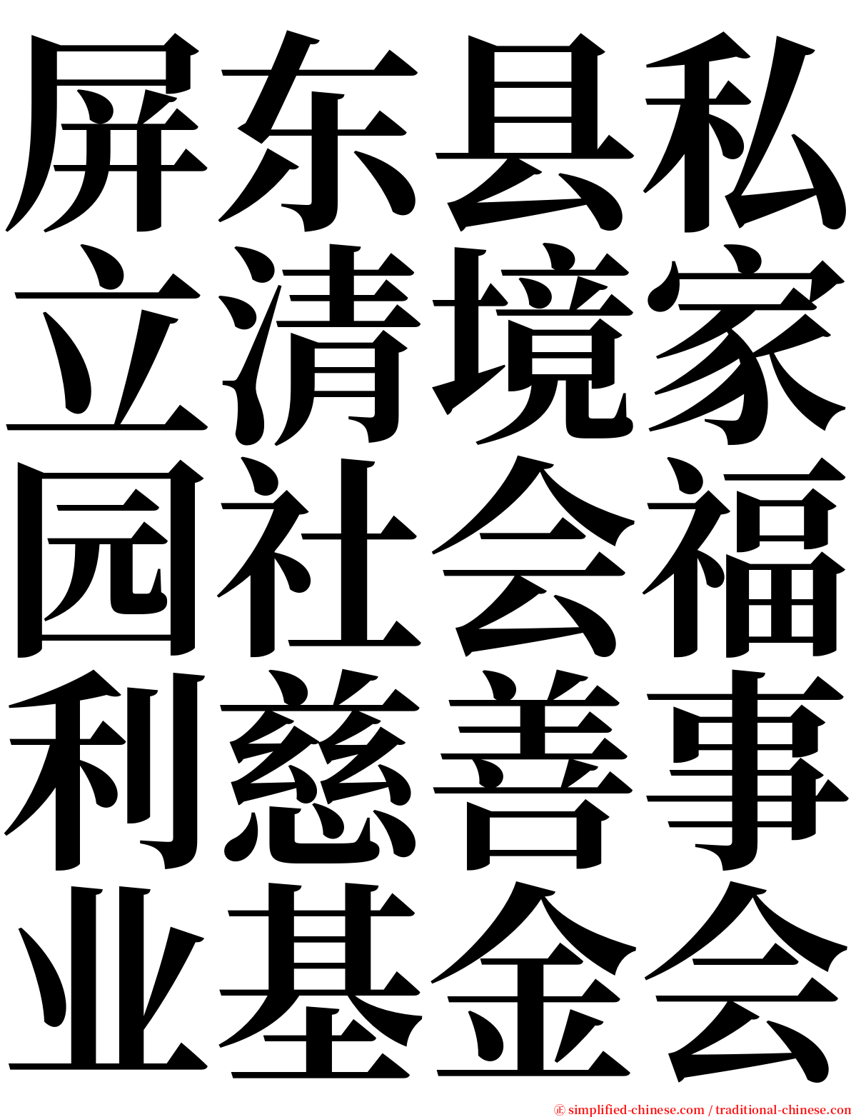 屏东县私立清境家园社会福利慈善事业基金会 serif font