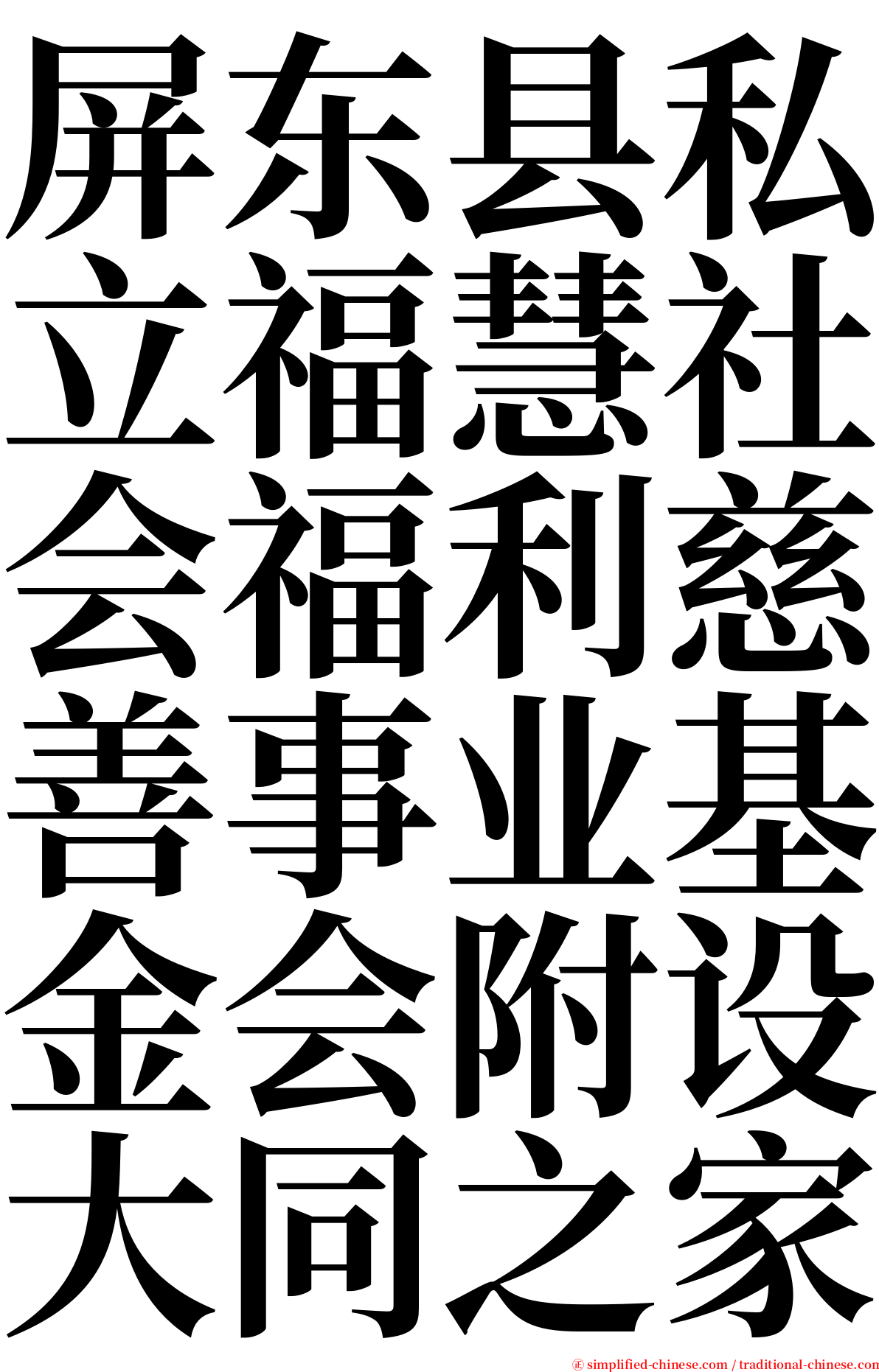 屏东县私立福慧社会福利慈善事业基金会附设大同之家 serif font