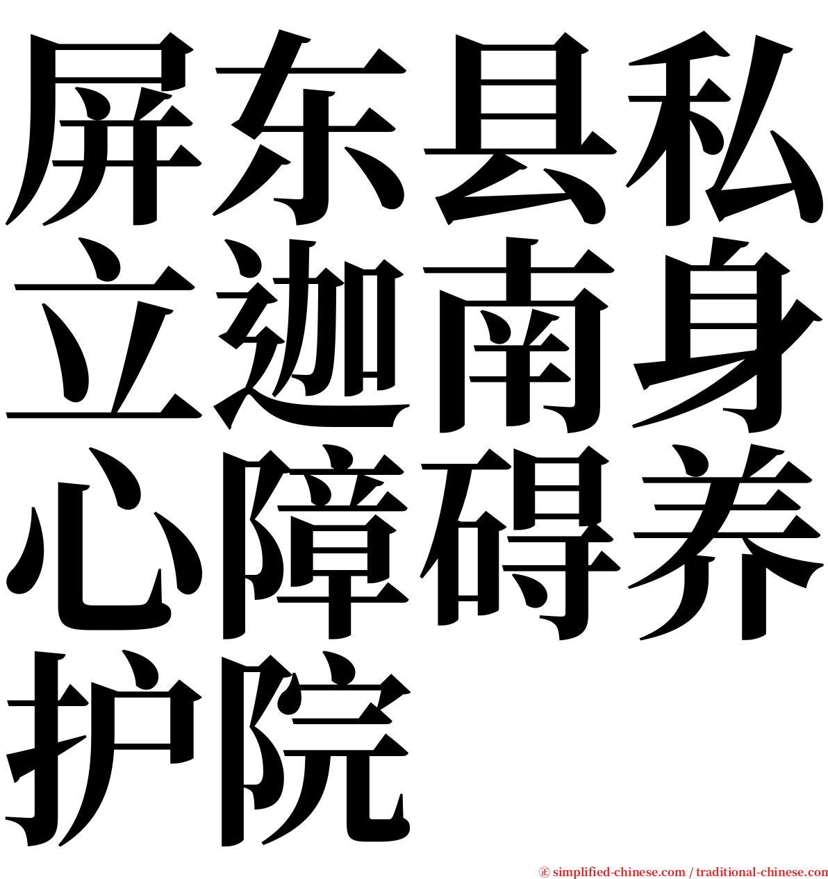 屏东县私立迦南身心障碍养护院 serif font