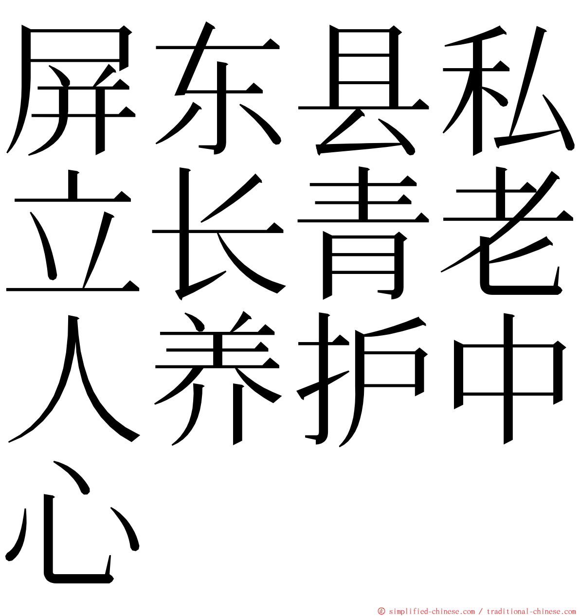 屏东县私立长青老人养护中心 ming font