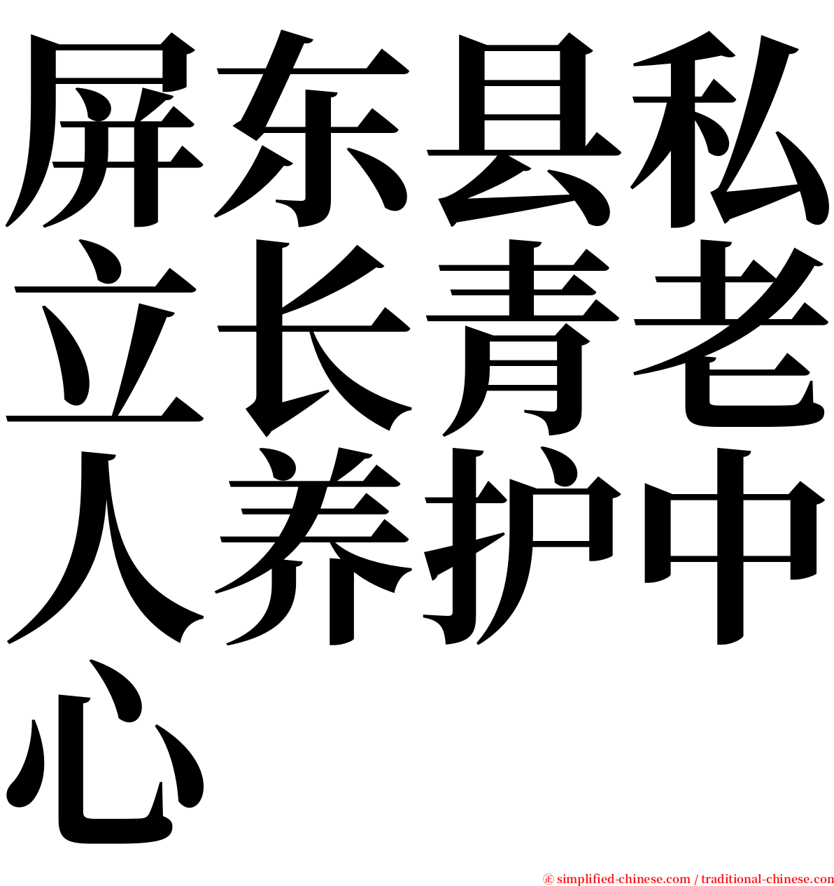 屏东县私立长青老人养护中心 serif font