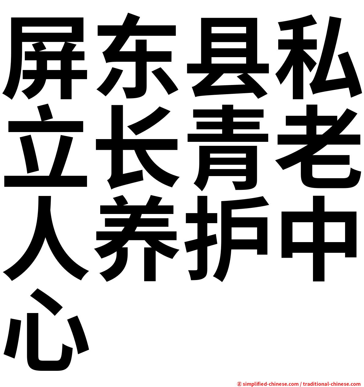 屏东县私立长青老人养护中心